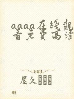 aaaa在线观看免费高清电视剧封面