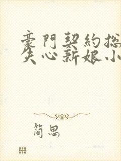 豪门契约总裁的失心新娘小说封面