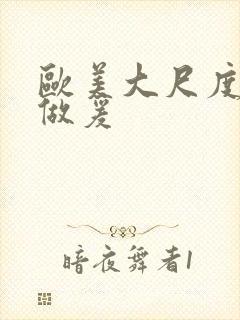 欧美大尺度床戏做爰