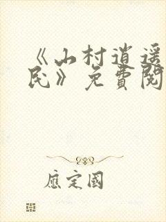 《山村逍遥小农民》免费阅读