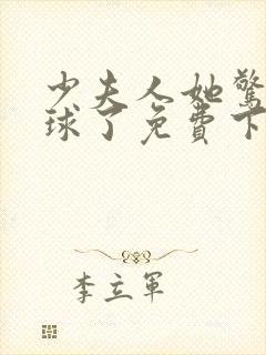 少夫人她惊艳全球了免费下载