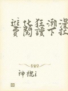 进化狂潮漫画免费阅读下拉式六漫画