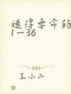 远得要命的爱情1—36