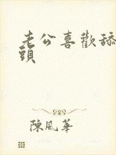 老公喜欢舔我奶头