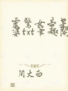 震惊女帝是我老婆txt笔趣阁