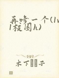 再嗲一个(1v1校园h)