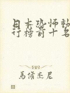 日本恐怖动漫排行榜前十名