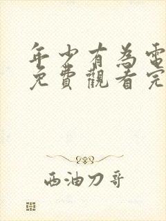 年少有为电视剧免费观看完第六集