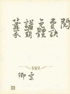 萧诺免费阅读鸿蒙霸体诀封面