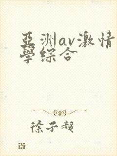 亚洲av激情文学综合