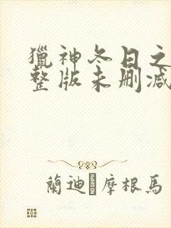 猎神冬日之战完整版未删减在线免费观看