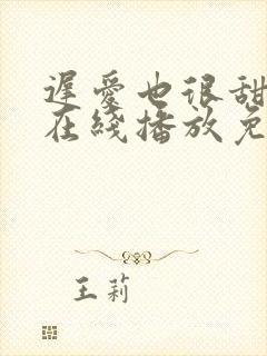 迟爱也很甜短剧在线播放免费观看