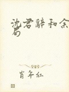 沈君辞和余晚结局