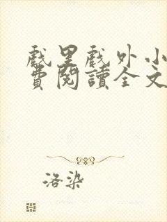 戏里戏外小说免费阅读全文