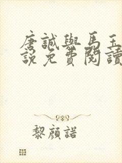 唐诚与马玉婷小说免费阅读