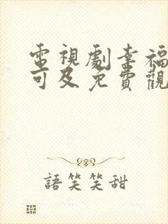 电视剧幸福触手可及免费观看高清