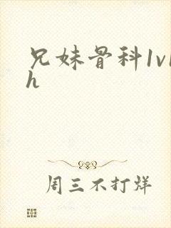 兄妹骨科1v1h封面