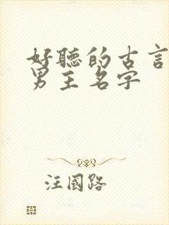 好听的古言小说男主名字