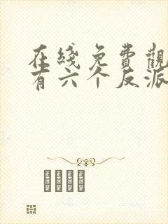 在线免费观看我有六个反派大佬哥哥