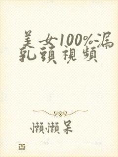 美女100%漏乳头视频
