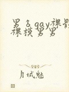 男♂gay裸体裸模男男