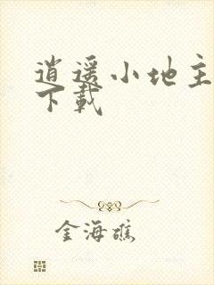 逍遥小地主免费下载