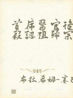 首席医官后传曾毅认祖归宗