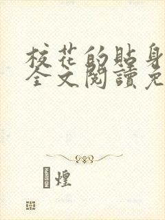 校花的贴身高手全文阅读免费