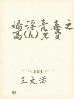 娇淫青春之放纵高(h)免费