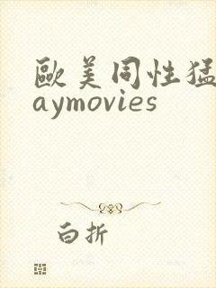 欧美同性猛男gaymovies