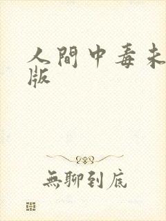 人间中毒未删减版