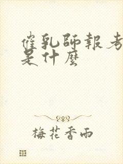 催乳师报考条件是什么