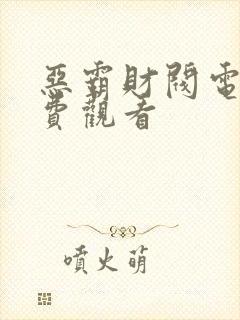 恶霸财阀电影免费观看封面