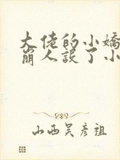 大佬的小娇娇又崩人设了小说txt