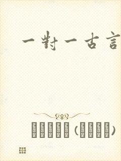 一对一古言肉封面