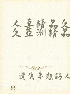 人妻精品久久久久亚洲精品封面