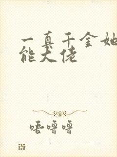 一真千金她是全能大佬