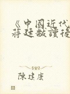 《中国近代史》蒋廷黻读后感2000字