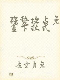 强势攻占免费漫画下拉式