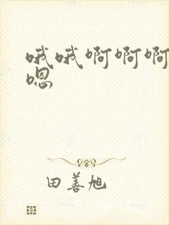 哦哦啊啊啊嗯嗯嗯