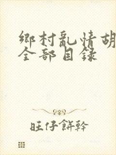 乡村乱情胡秀英全部目录