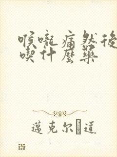 喉咙痛然后发烧吃什么药封面