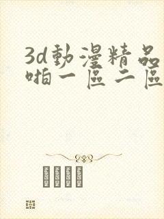 3d动漫精品啪啪一区二区中封面