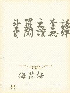 斗罗之李谪仙免费阅读无弹窗笔趣阁封面