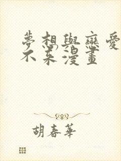 梦想与恋爱划算不来漫画