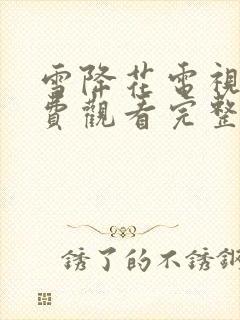 雪降花电视剧免费观看完整版高清