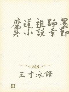 魔道祖师墨香铜臭小说章节目录