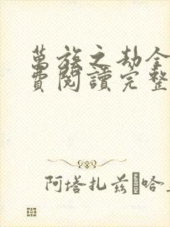 万族之劫全文免费阅读完整版