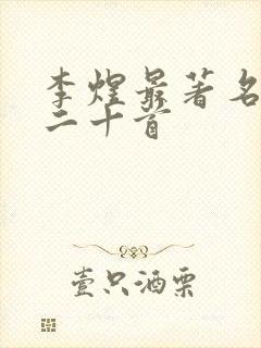 李煜最著名的词二十首