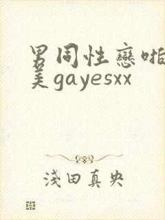 男同性恋啪啪欧美gayesxx